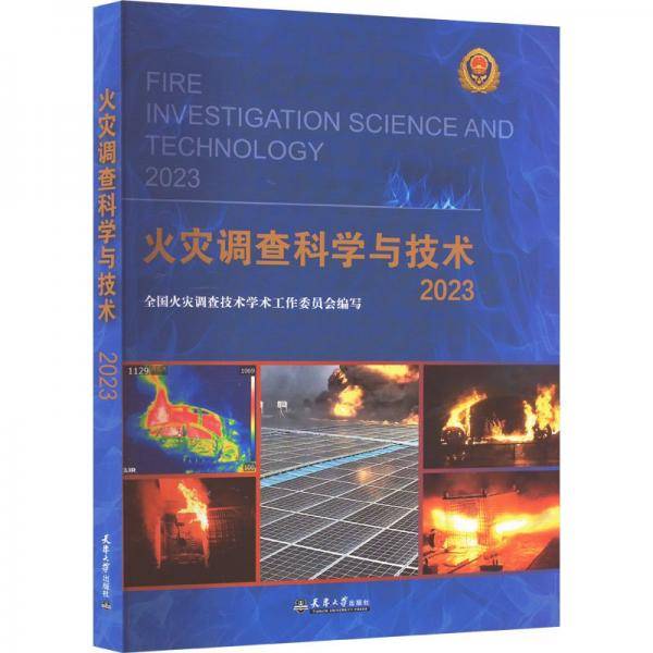 火灾调查科学与技术