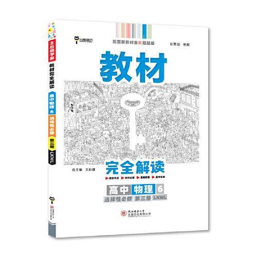 新教材 2022版王后雄学案教材完全解读 高中物理6选择性必修第三册 配鲁科版 王后雄高二物理