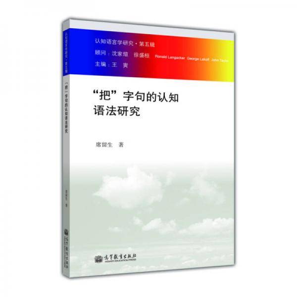 “把”字句的认知语法研究