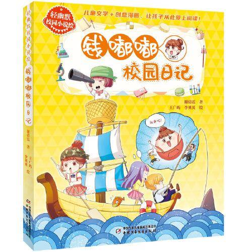 钱嘟嘟校园日记