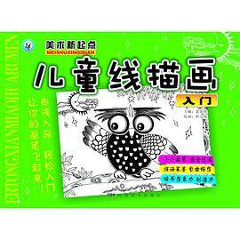 儿童线描画入门/美术新起点