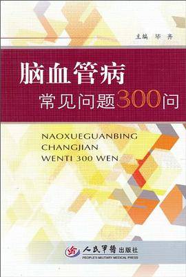 脑血管病常见问题300问