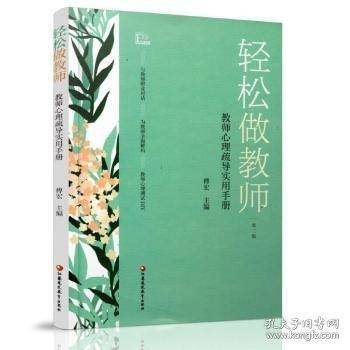 轻松做教师教室心里疏导使用手册