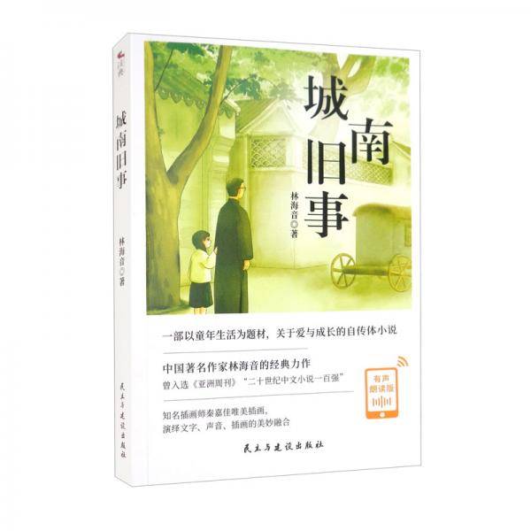 城南旧事（有声朗读版）