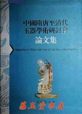 中国隋唐至清代玉器学术研讨会论文集