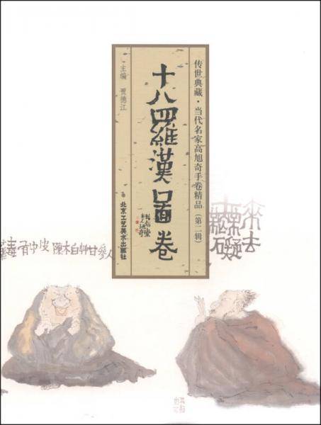 传世典藏・当代名家高旭奇手卷精品（第二辑）：竹林七贤图卷