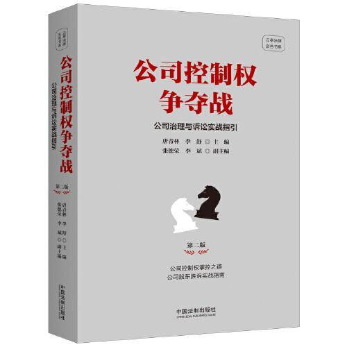 公司控制权争夺战——公司治理与诉讼实战指引（第二版）