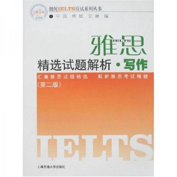 雅思精选试题解析・写作
