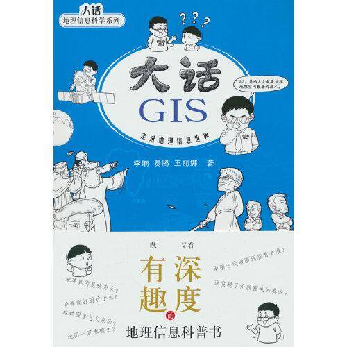 大话GIS