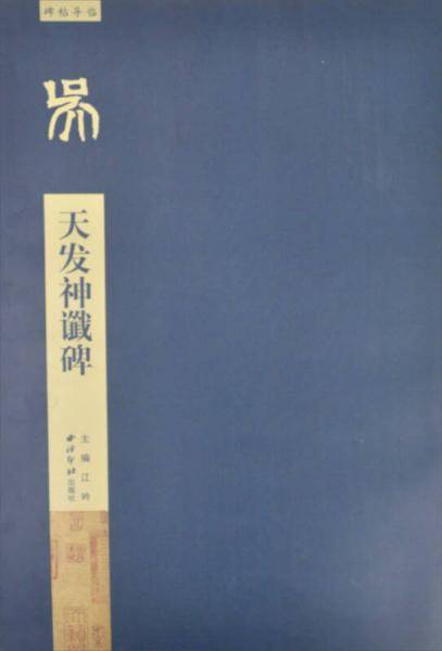 碑帖导临：天发神谶碑