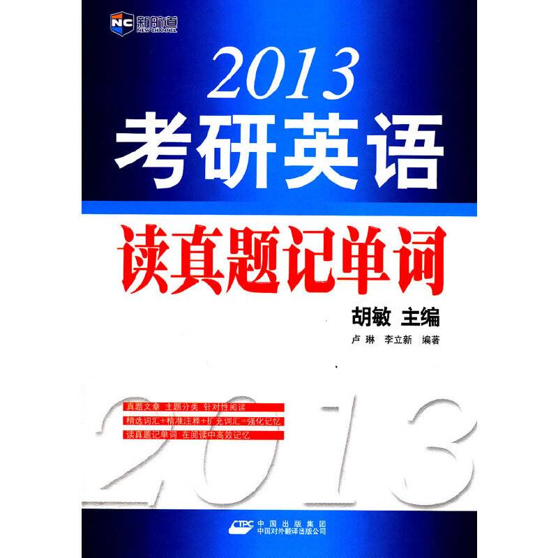 2013考研英语读真题记单词