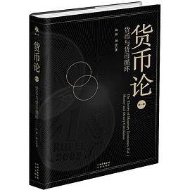 货币论：货币与货币循环