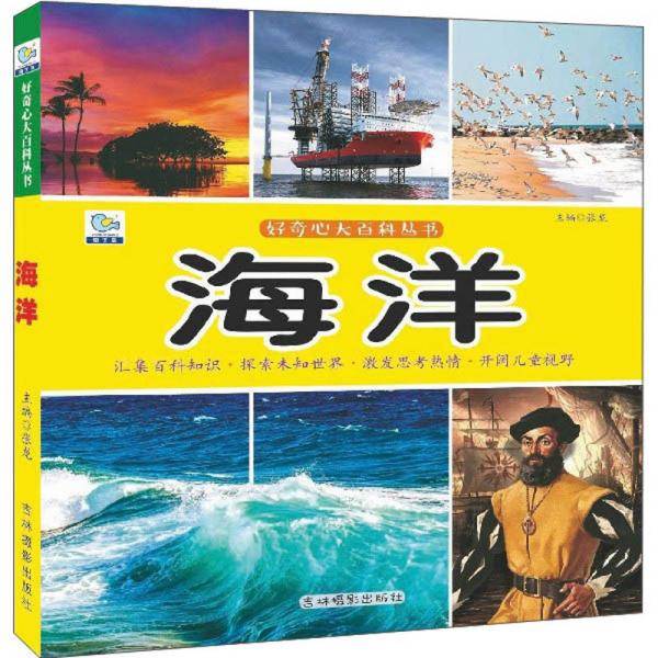 海洋/好奇心大百科丛书