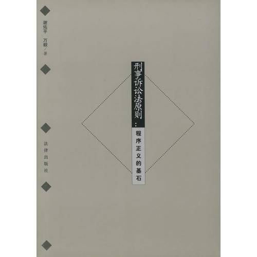 刑事诉讼法原则