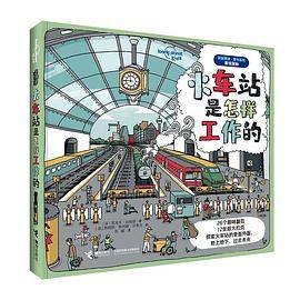 火车站是怎样工作的