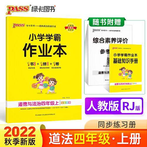 22秋小学学霸作业本-道德与法治四年级上(人教版)
