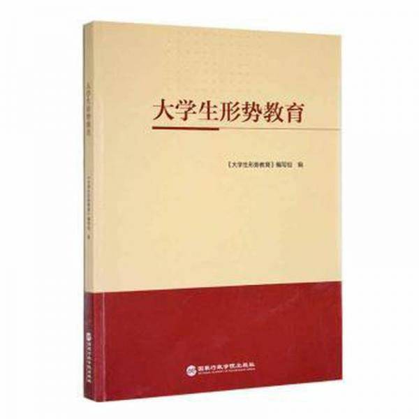 大学生形势教育。