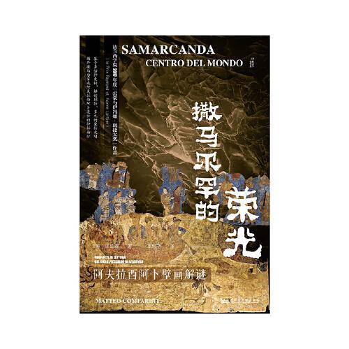 甲骨文丛书·撒马尔罕的荣光：阿夫拉西阿卜壁画解谜