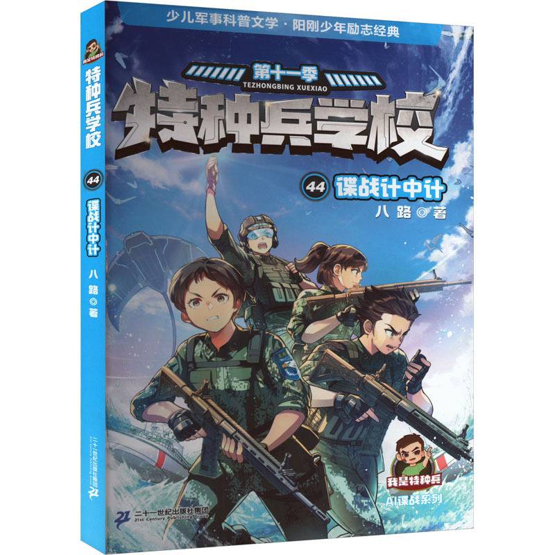 特种兵学校：谍战计中计