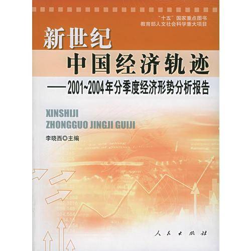 新世纪中国经济轨迹
