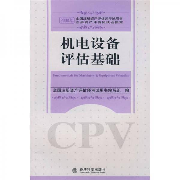 2008年注册资产评估师考试用书