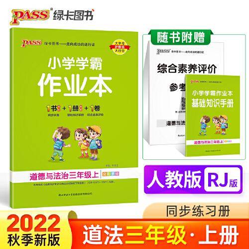 22秋小学学霸作业本-道德与法治三年级上(人教版)
