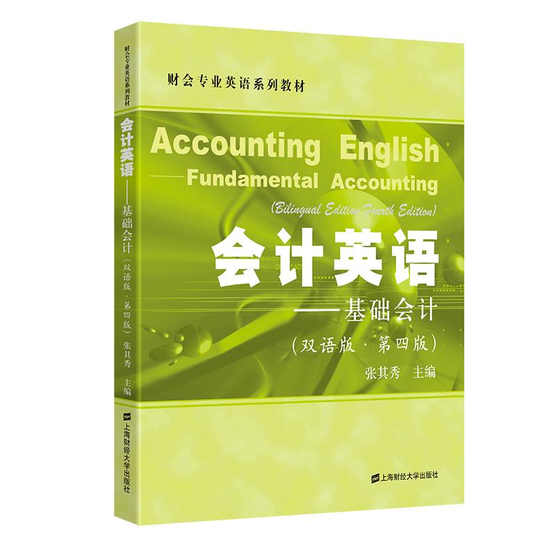 会计英语:基础会计（双语版.第四版）