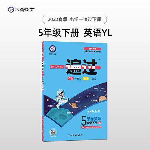一遍过 小学 五年级下册 英语 YL（译林三年级起点版）同步教材全析全解学习辅导复习预习必刷检测题资料5年级下学期 2022版天星教育
