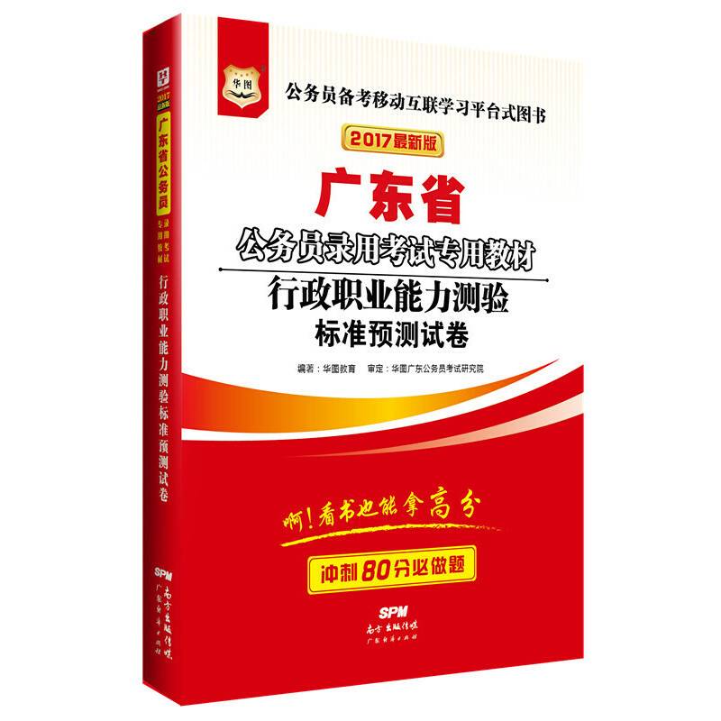 华图2017版广东省公务员录用考试专用教材：行政职业能力测验标准预测试卷