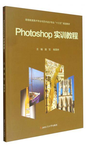 Photoshop实训教程/高等教育美术专业与艺术设计专业“十三五”规划教材