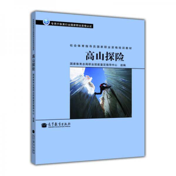 高山探险