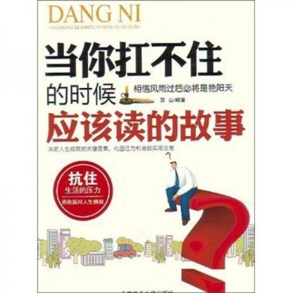 当你扛不住的时候应该读的故事