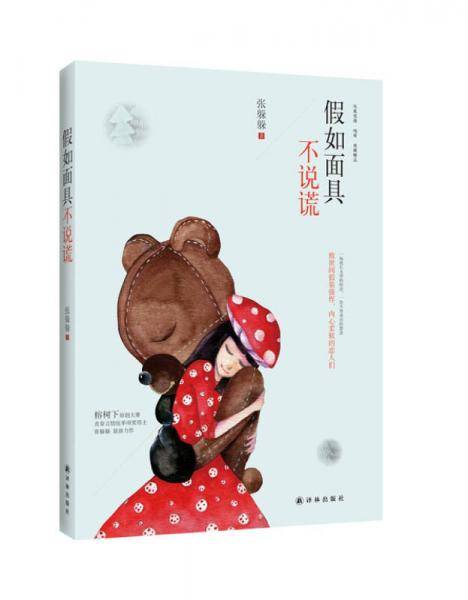 假如面具不说谎
