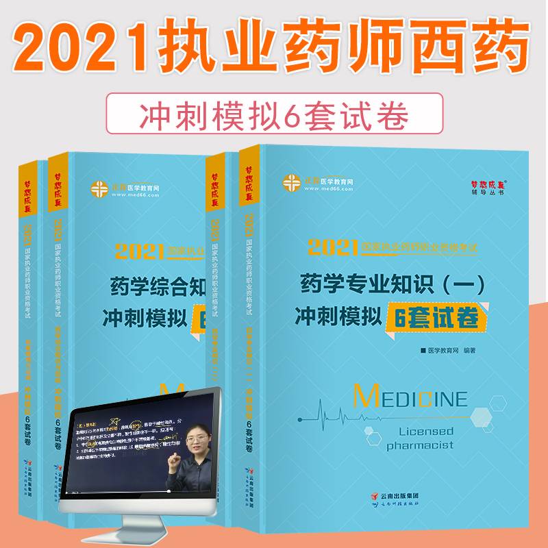 国家药师资格2022教材辅导 执业药师冲刺模拟6套试卷-药学专业知识（二） 正保医学教育网 梦想成真