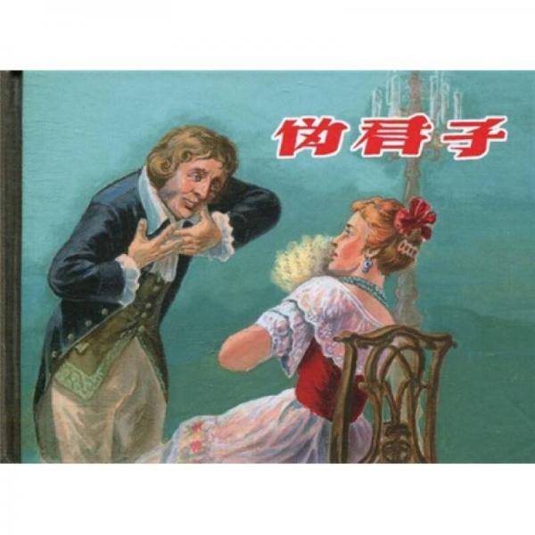 伪君子
