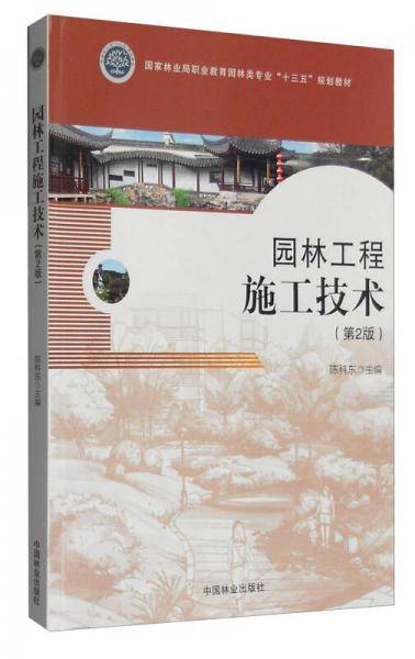 园林工程施工技术（第2版）