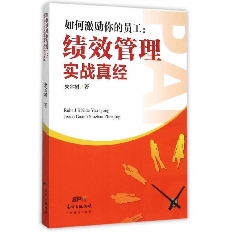 如何激励你的员工：绩效管理实战真经