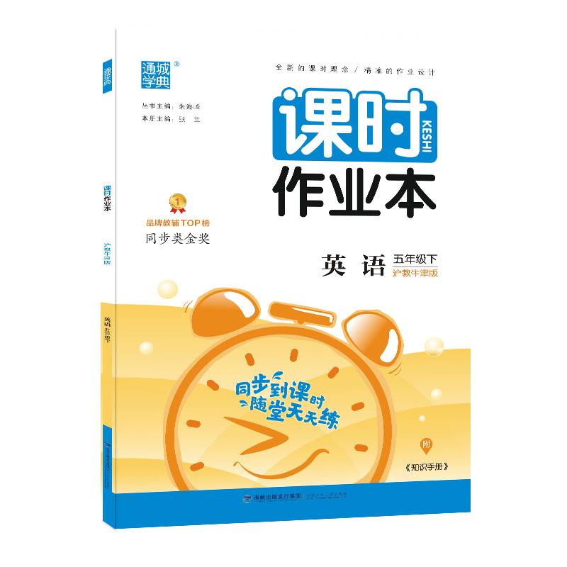 21春课时作业本 5年级 五年级 英语下(沪教牛津版)