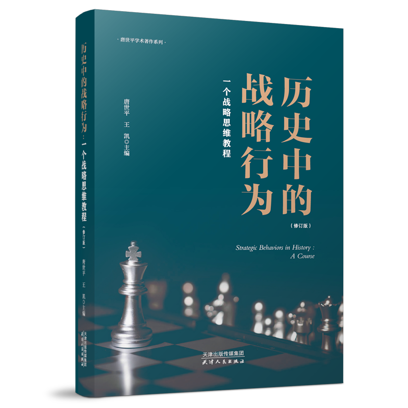 历史中的战略行为：一个战略思维教程