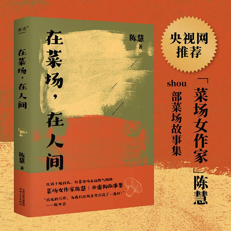 在菜场在人间（生活千疮百孔，但菜市场永远热气腾腾。菜场女作家陈慧非虚构故事集，一群菜场小贩和无名之辈的炙热人生）