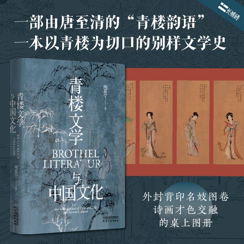 长城砖系列：青楼文学与中国文化