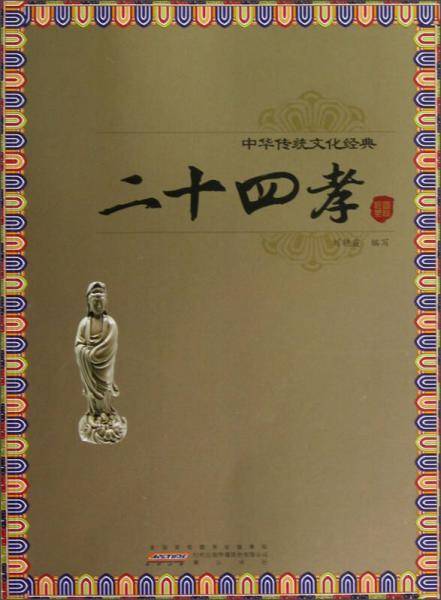 二十四孝-中华传统文化经典