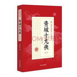 青城十九侠（第3卷）