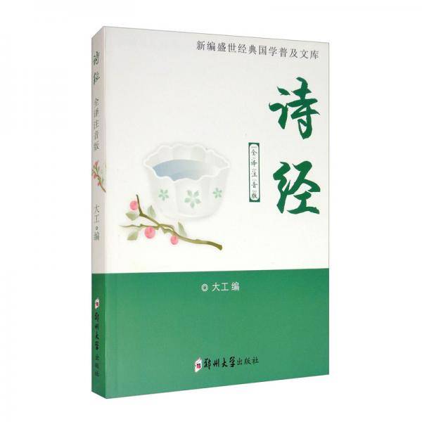 诗经（全译注音版）/新编盛世经典国学普及文库