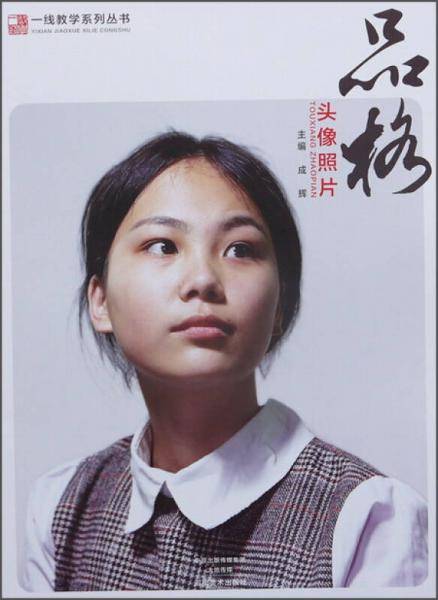 一线教学系列丛书・品格：头像照片