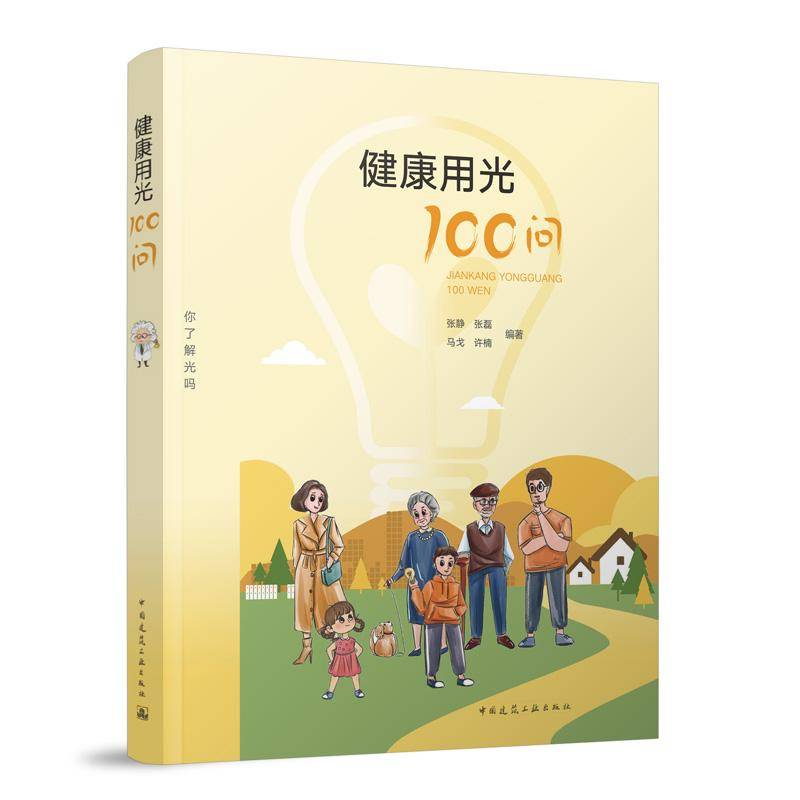 健康用光100问