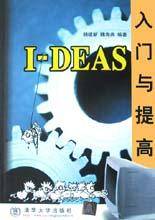I-DEAS入门与提高