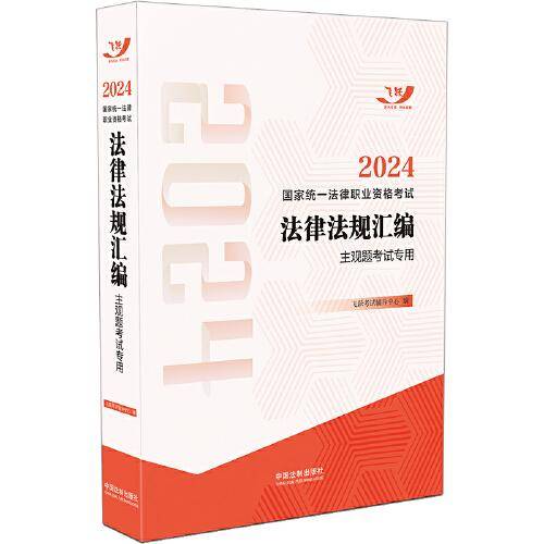 2024国家统一法律职业资格考试法律法规汇编（主观题考试专用）（飞跃版）