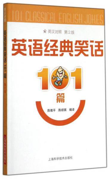 英语经典笑话101篇