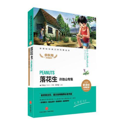 经典文学名著金库名师精评版：落花生许地山专集